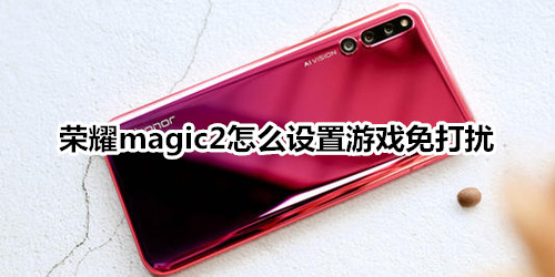 榮耀magic2怎么設(shè)置游戲免打擾