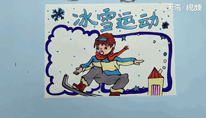  冰雪运动的手抄报  冰雪运动的画报