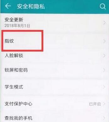 华为mate20pro怎么设置指纹解锁