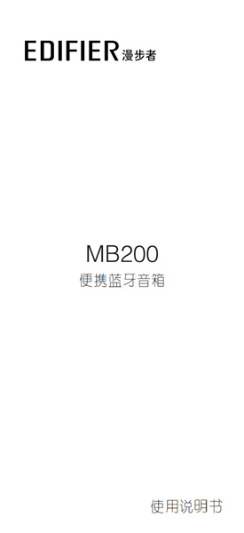 漫步者MB200蓝牙音响产品使用说明书