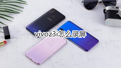 vivoz3i怎么錄屏