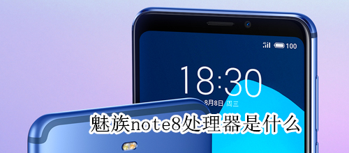 魅族note8處理器是什么