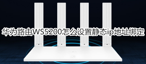 华为路由WS5200怎么设置静态ip地址绑定