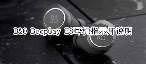 B&O Beoplay E8耳機(jī)指示燈說明