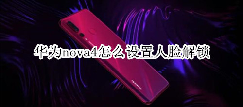 华为nova4怎么设置人脸解锁