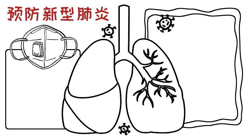 预防新型肺炎手抄报图片