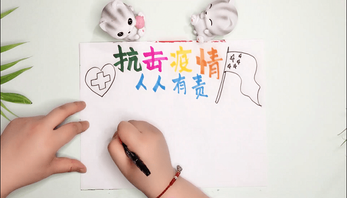 ​防控疫情的手抄报 ​防控疫情的画报