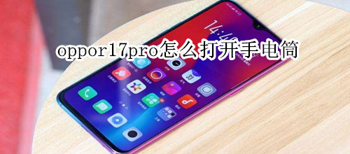 oppor17pro怎么打開手電筒