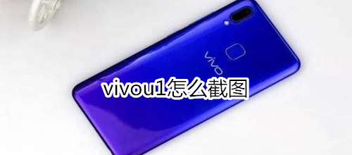 vivou1怎么截圖