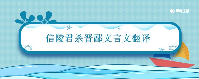 信陵君殺晉鄙文言文翻譯 信陵君殺晉鄙的翻譯