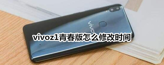 vivoz1青春版怎么修改時間