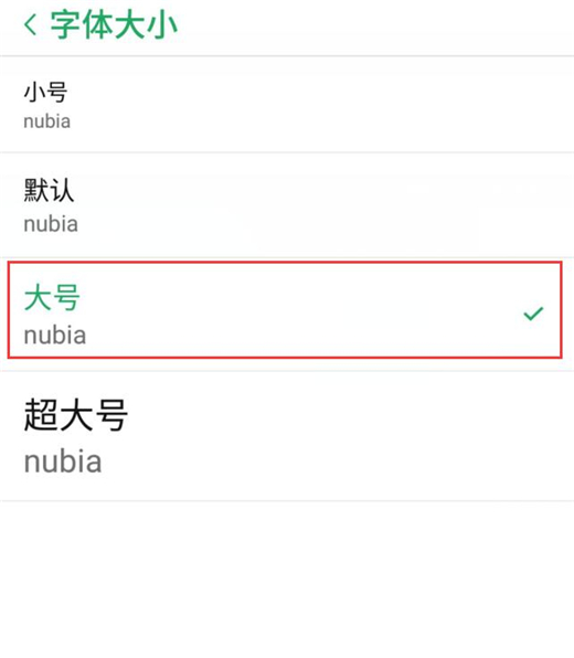 努比亚手机怎么设置字体大小