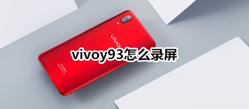 vivoy93怎么錄屏