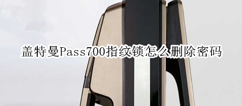 蓋特曼Pass700指紋鎖怎么刪除密碼