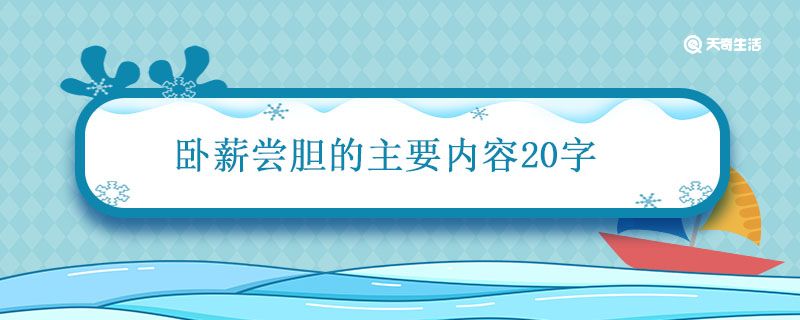 卧薪尝胆的主要内容 卧薪尝胆的内容概括