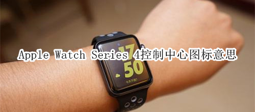 Apple Watch Series 4 耐克智能手表控制中心圖標(biāo)意思