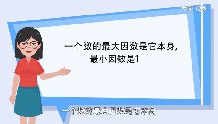 最大的因数和最小的因数是几 最大的因数和最小的因数是多少