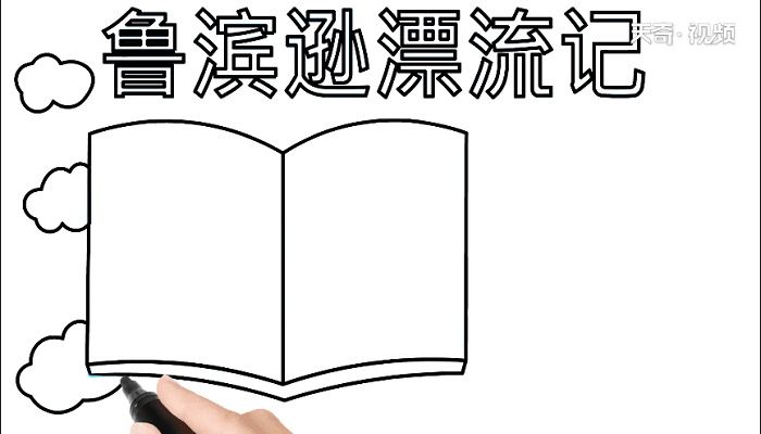 鲁滨逊漂流记手抄报 鲁滨逊漂流记画报