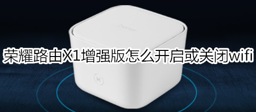 荣耀路由X1增强版怎么开启或关闭wifi