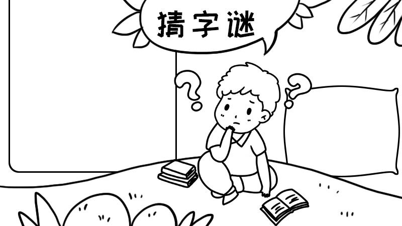 猜字謎手抄報(bào)怎么畫內(nèi)容簡單