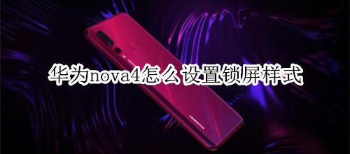 华为nova4怎么设置锁屏样式