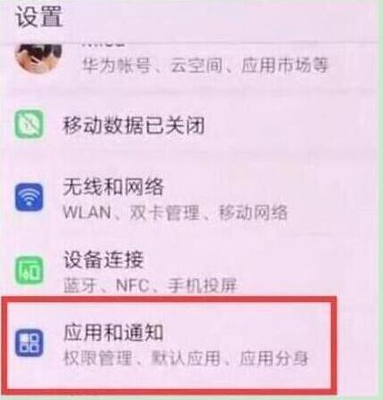 华为畅享9怎么关闭应用通知