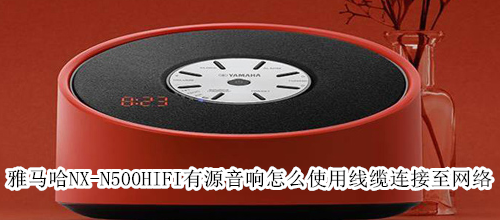 雅马哈NX-N500HIFI有源音响怎么使用线缆连接至网络