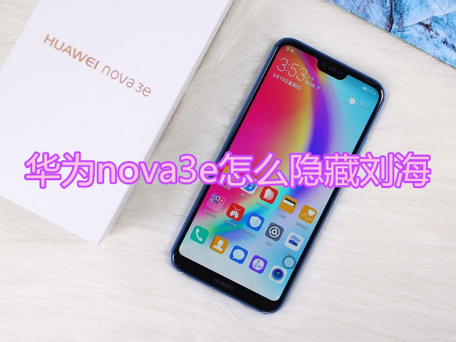 华为nova3e怎么隐藏刘海