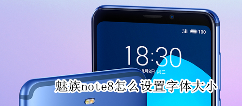 魅族note8怎么設(shè)置字體大小