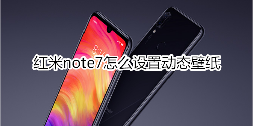 红米note7怎么设置动态壁纸