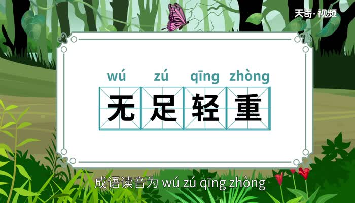 無(wú)足輕重的意思 無(wú)足輕重的出處