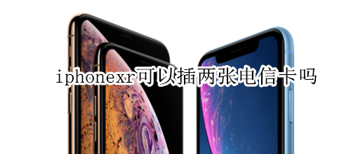 iphonexr可以插两张电信卡吗