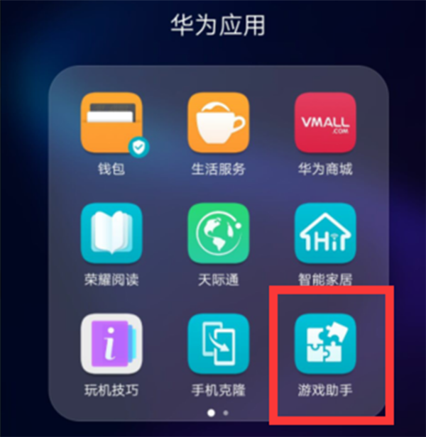 华为荣耀手机游戏模式怎么开