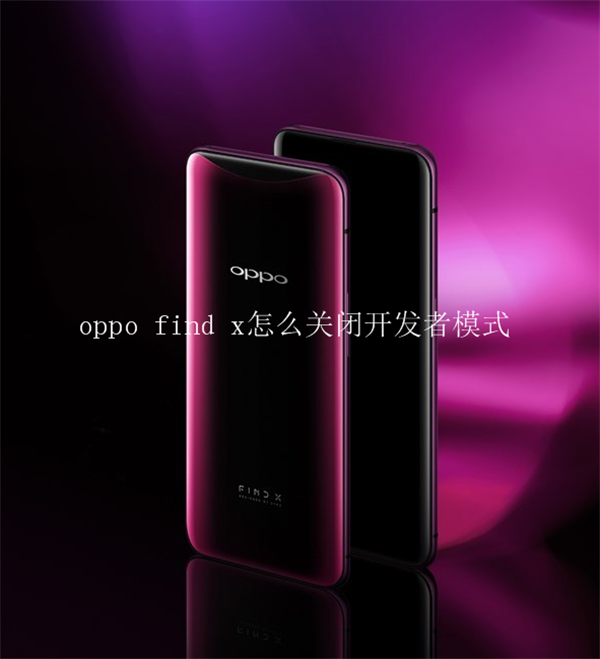 oppo find x怎么關(guān)閉開發(fā)者模式