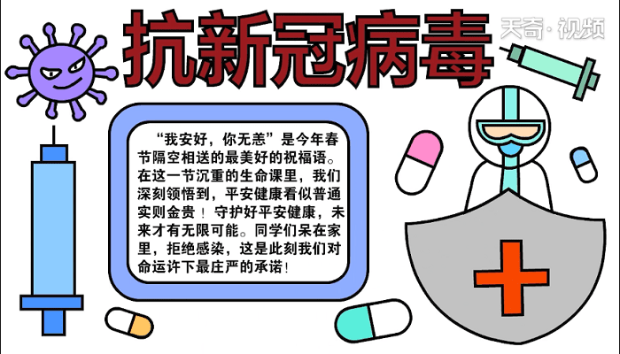 抗新冠病毒手抄报 抗新冠病毒画报