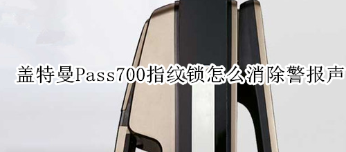 蓋特曼Pass700指紋鎖怎么消除警報聲