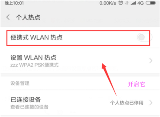 小米手機(jī)怎么打開(kāi)個(gè)人熱點(diǎn)