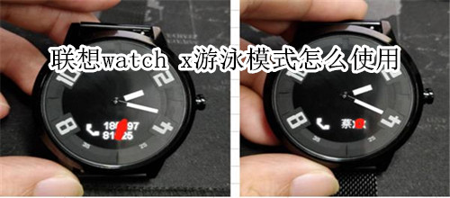 聯(lián)想watch x游泳模式怎么使用