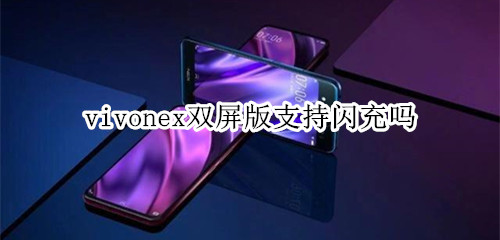 vivonex雙屏版支持閃充嗎