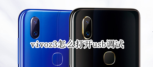 vivoz3怎么打开usb调试