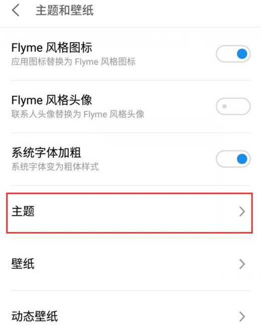 魅族手機怎么更換系統(tǒng)主題