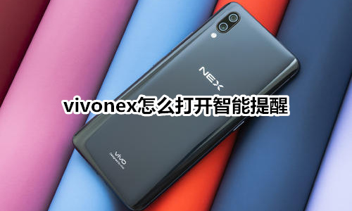 vivonex怎么打開智能提醒