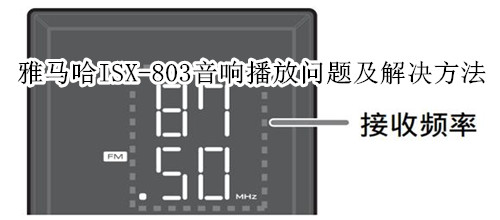 雅马哈ISX-803电视音响USB设备播放常见问题及解决方法