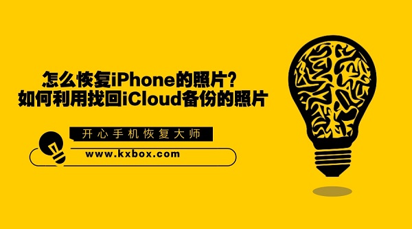 如何利用iCloud备份找回照片