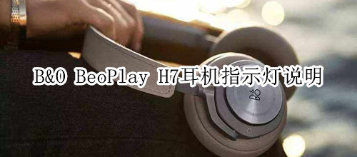 B&O BeoPlay H7耳機指示燈說明