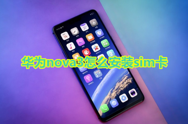 华为nova3怎么安装sim卡