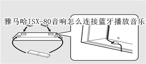 雅马哈ISX-80电视音响怎么连接蓝牙播放音乐