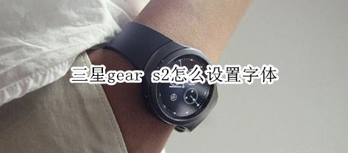 三星gear s2怎么设置字体