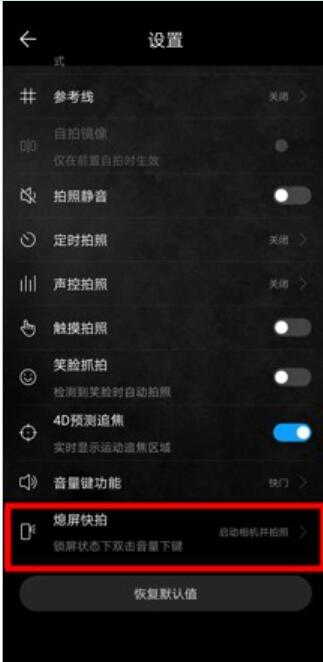 华为麦芒7怎么设置熄屏快拍