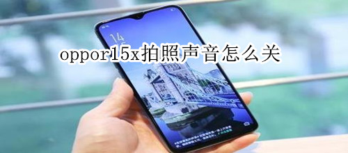 oppor15x拍照聲音怎么關(guān)